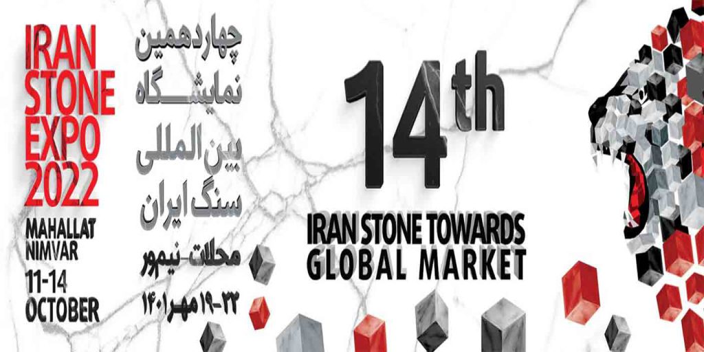 چهاردهمین نمایشگاه بین المللی سنگ نیم ور