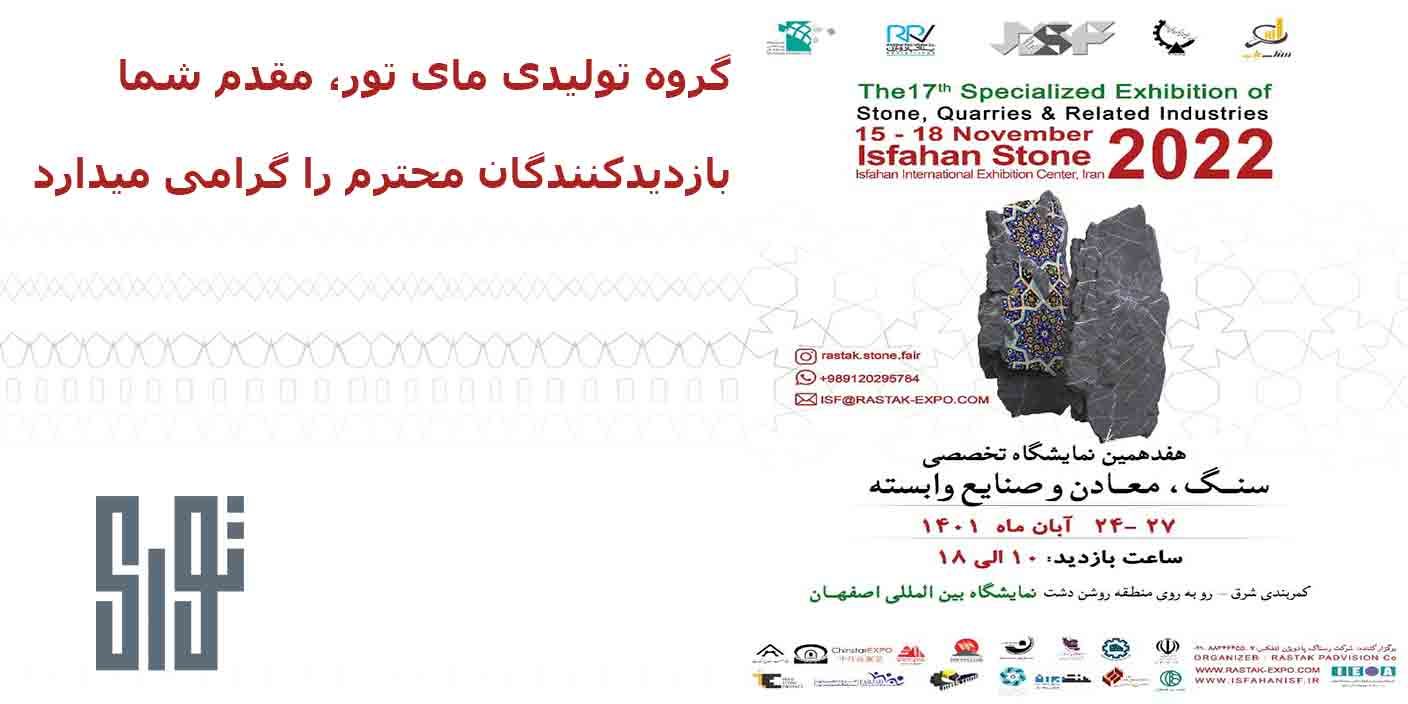 هفدهمین نمایشگاه تخصصی سنگ اصفهان